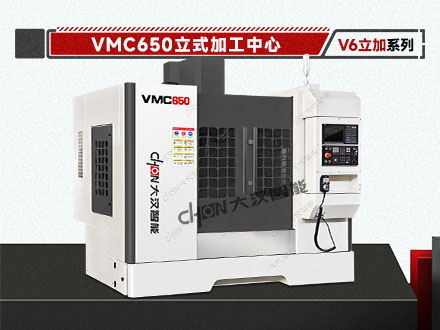 立式加工中心 VMC650