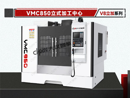 立式加工中心 VMC850