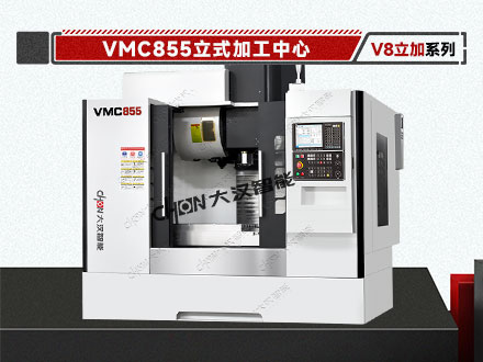 立式加工中心 VMC855