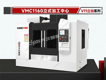 立式加工中心 VMC1160