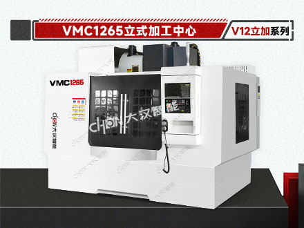 立式加工中心 VMC1265