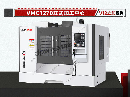 立式加工中心 VMC1270