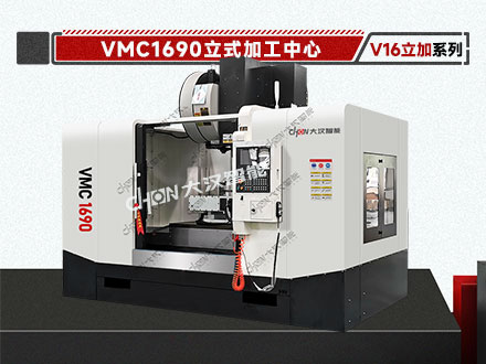 立式加工中心 VMC1690