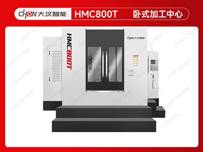 HMC800T-正T结构卧加