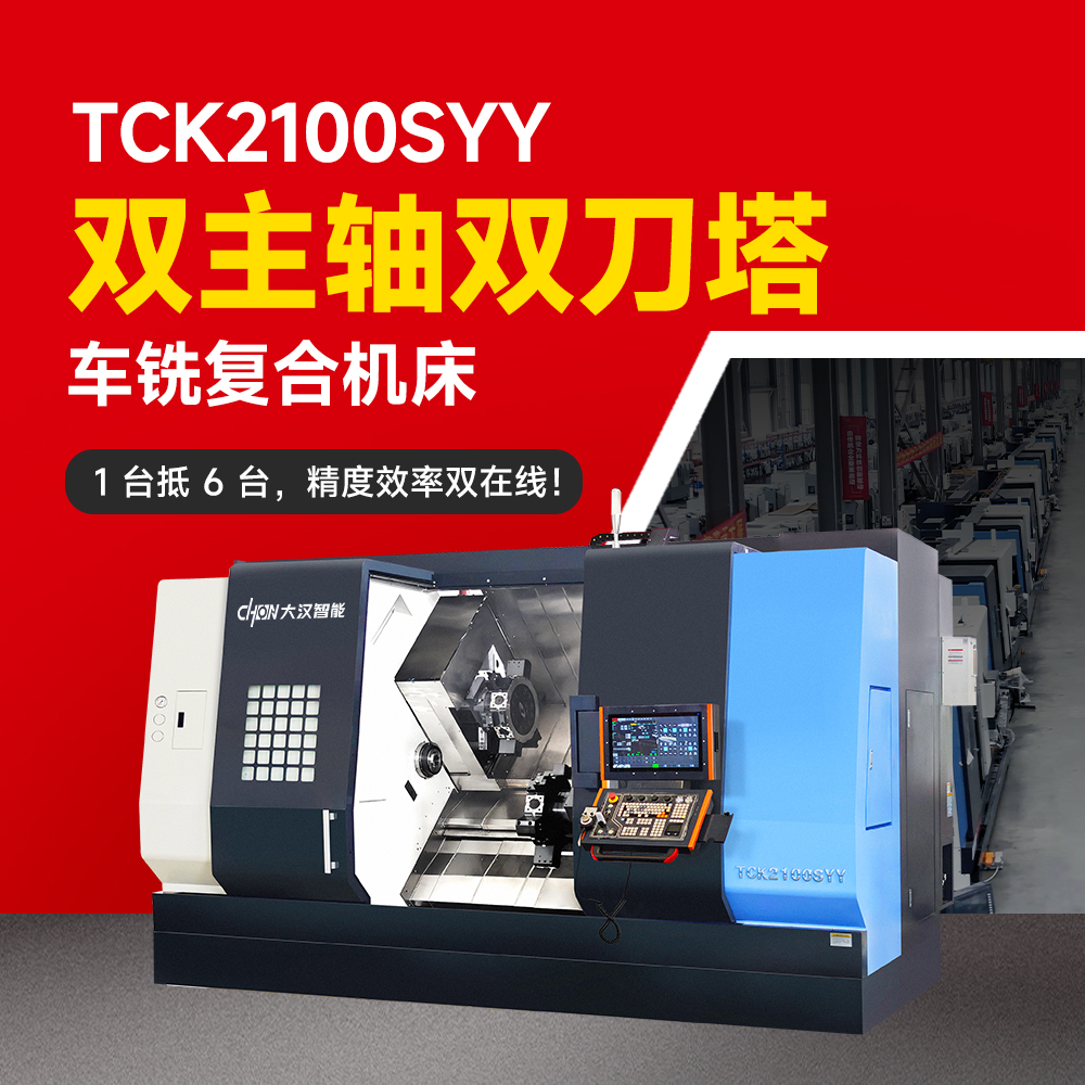 加工效率低、场地不够用？山东大汉 TCK2100SYY：1 台抵 6 台，工厂救星来了！