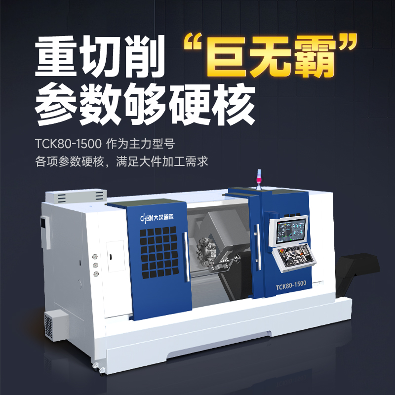大件重切总“卡壳”？山东大汉TCK80重型车床：120mm大孔径 + 570Nm强扭矩，5米长件也能稳稳加工！