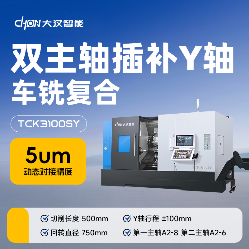 山东大汉智能科技 TCK3100SY：大型复杂零件加工的 “全能王者”，重新定义制造新范式