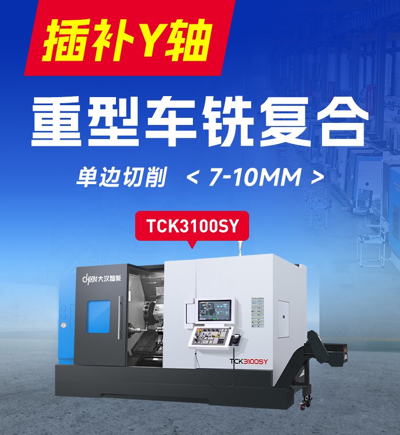 山东大汉智能TCK3100SY：一台顶多台，大型加工降本60%