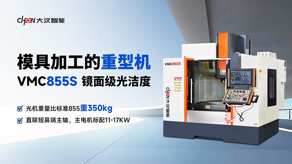 山东大汉智能VMC855S：5.5吨超重型立加，模具加工稳强快