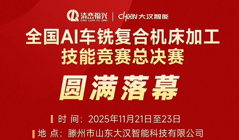 山东大汉智能科技护航 2025 全国 AI 车铣复合机床加工技能竞赛圆满落幕