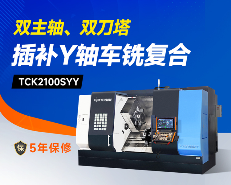 效率翻倍！山东大汉 TCK2100SYY 双主轴双刀塔车铣复合，一台顶多台的智造利器