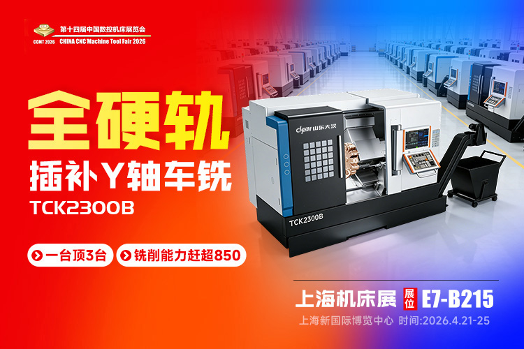 硬核突破！山东大汉 TCK2300B 全硬轨插补车铣复合机，CCMT2026 展会重磅亮相
